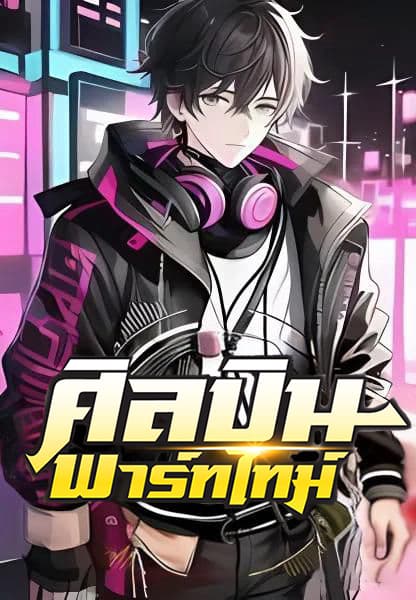 ศิลปินพาร์ทไทม์